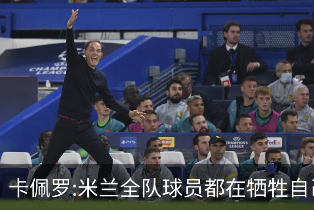 卡佩罗:米兰全队球员都在牺牲自己 表现非常谦卑