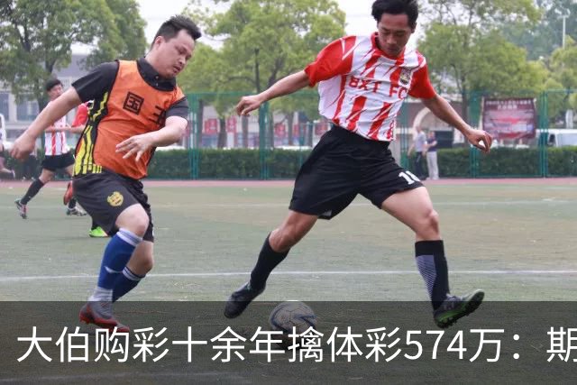 大伯购彩十余年擒体彩574万：期期都买10块钱的