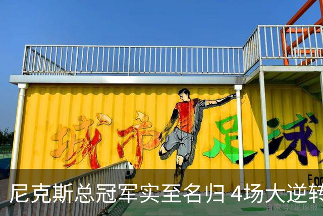 尼克斯总冠军实至名归 4场大逆转击碎所有争议