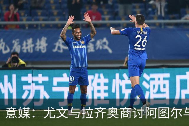 意媒：尤文与拉齐奥商讨阿图尔与阿尔贝托互换