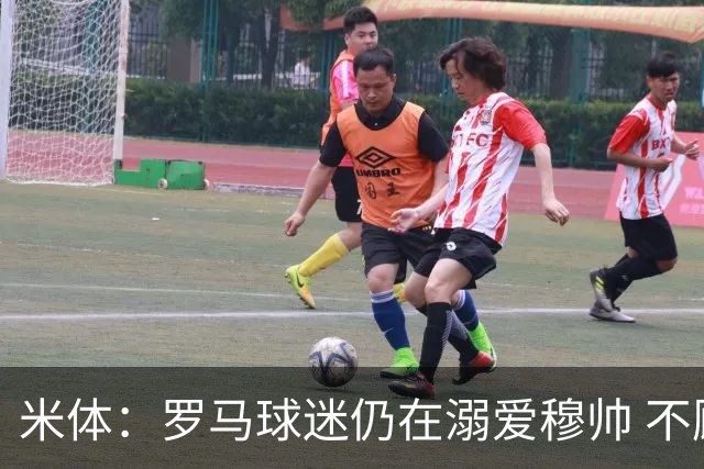 米体：罗马球迷仍在溺爱穆帅 不顾一切的支持他