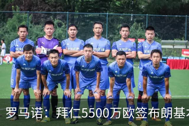 罗马诺：拜仁5500万欧签布朗基本谈妥，也接近签下塞巴里