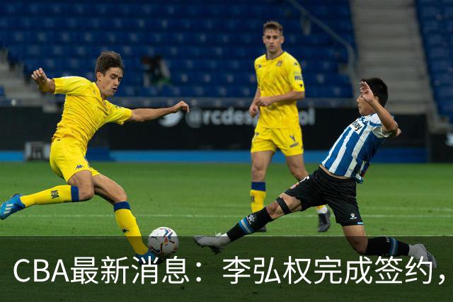 CBA最新消息：李弘权完成签约，广州放弃郭艾伦，徐昕好日子到头